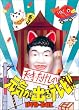 �V�ˁE�������̌��C���o��e���r !! DVD-BOX (���񐶎Y����)