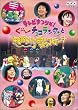 �e���r�܂肾! ��~�`���R�����^���ƂƂ����������ς��I���X�e�[�W [DVD]