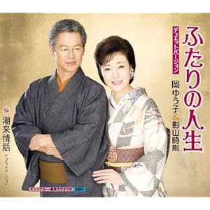 【クリックで詳細表示】ふたりの人生～デュエットバージョン [Single， Maxi]