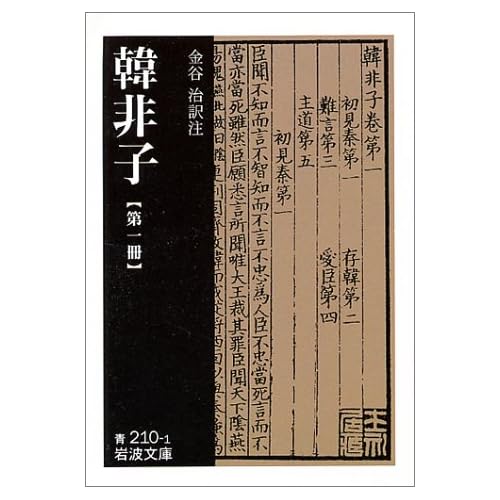 韓非子　金谷治　訳注