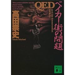QED�@�x�C�J�[�X�̖�� (�u�k�Е���)