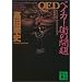 QED�@�x�C�J�[�X�̖�� (�u�k�Е���)