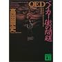 QED�\�x�C�J�[�X�̖�� (�u�k�Е���)