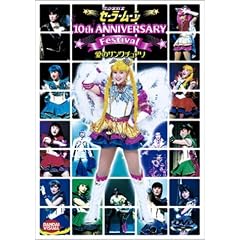 ��������m�Z�[���[���[�� 10th Anniversary Festival ���̃T���N�`���A�� [DVD]