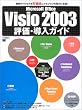 Microsoft Office Visio 2003�]���E�����K�C�h�\�Ɩ���v���Z�X���������ăr�W�l�X�����͂Ɏx��!