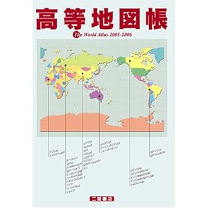 【クリックで詳細表示】高等地図帳―The World Atlas〈2005‐2006〉 [単行本]