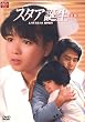 �X�^�A�a�� ��� [DVD]