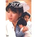 �X�^�A�a�� ��� [DVD]