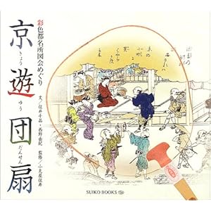 ���V�c��\�ʐF�s�����}��߂��� (SUIKO BOOKS)