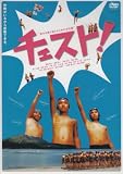 [DVD]高橋賢人 チェスト! [DVD]