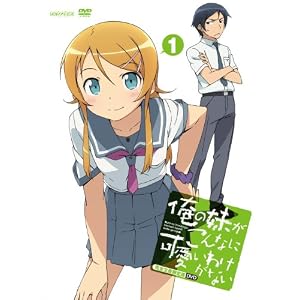 俺の妹がこんなに可愛いわけがない 1 【完全生産限定版】 [DVD]