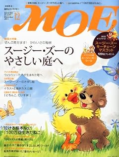 MOE 2011年12月号「スージー・ズーのやさしい庭へ」