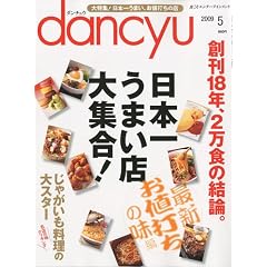 dancyu (�_���`���E) 2009�N 05���� [�G��]