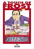  フロスト警部 第4巻 「差別の構図」 [VHS]