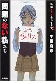 [Book]牛田 麻希 問題のない私たち (コバルト文庫)