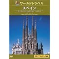 ���ԃ��[���h�g���x���K�C�h �X�y�C�� [DVD]