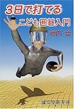 [Book]横内 猛 3日で打てるこども囲碁入門