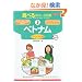 �H�ׂ�w������b�� 3�x�g�i�� �x�g�i������[����] (�����ȊO�̂ǂ�����!)