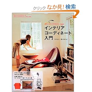 3D�C���e���A�f�U�C�i�[�ɂ��C���e���A�R�[�f�B�l�[�g���� 