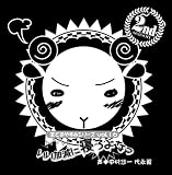 [CD]代永翼 中村悠一 羊でおやすみシリーズ Vol.16 「いい加減に寝ろよなっ」