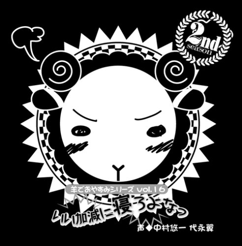 羊でおやすみシリーズ Vol.16 「いい加減に寝ろよなっ」