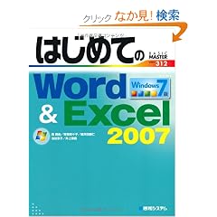 �͂��߂Ă�Word&Excel2007 Windows7�� (BASIC MASTER SERIES)