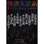 怪談実話系 書き下ろし怪談文芸競作集 (MF文庫ダ・ヴィンチ)