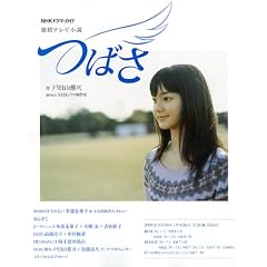 つばさ 連続テレビ小説