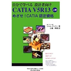 �����Ŋw�ׂ� �݌v�Ҍ��� CATIA V5R13 �㊪�\�߂���! CATIA �F�莑�i