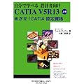 �����Ŋw�ׂ� �݌v�Ҍ��� CATIA V5R13 �㊪�\�߂���! CATIA �F�莑�i