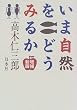 ���܎��R���ǂ��݂邩