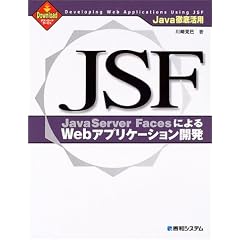 JSF(JavaServer Faces)�ɂ��Web�A�v���P�[�V�����J���\Java�O�ꊈ�p