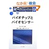 �o�C�I�`�b�v�ƃo�C�I�Z���T�[ (�����q��[�ޗ�One Point 9)