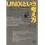 UNIX�Ƃ����l�����\���̐݌v�v�z�ƓN�w
