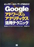Google�A�h���[�Y&�A�i���e�B�N�X���p�e�N�j�b�N