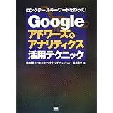 Google�A�h���[�Y&�A�i���e�B�N�X���p�e�N�j�b�N�i�� �M���ɂ��