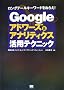 Google�A�h���[�Y&�A�i���e�B�N�X���p�e�N�j�b�N
