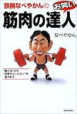[Book]なべ やかん 鉄腕なべやかんのお笑い筋肉の達人―“替え玉”から“世界チャンピオン”を狙うまで