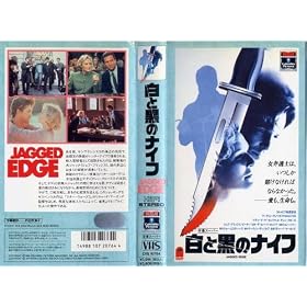 ���ƍ��̃i�C�t [VHS]
