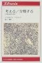 �l����/���ނ���\���퐶���̎Љ�w (��Ԃ�肠�I��)