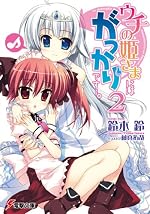 ウチの姫さまにはがっかりです…。（2）