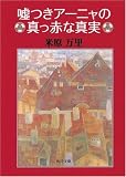 [Book]米原 万里 嘘つきアーニャの真っ赤な真実 (角川文庫)