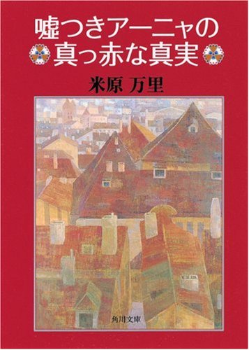 嘘つきアーニャの真っ赤な真実 (角川文庫)