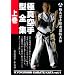 �ɐ^�� �ɐ^���^�S�W �㊪ [DVD]