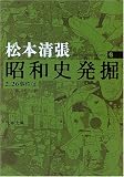 [Book]松本 清張 昭和史発掘 <新装版> 6 (文春文庫)