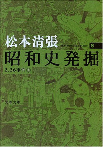  昭和史発掘 <新装版> 6 (文春文庫)