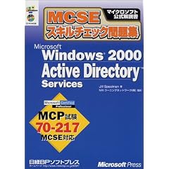 MCSE�X�L���`�F�b�N���W Microsoft Windows2000 Active Directory Services (�}�C�N���\�t�g���������)