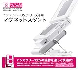  ニンテンドーDSシリーズ専用 マグネットスタンド