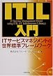 ITIL����\IT�T�[�r�X�}�l�W�����g�̐��E�W���t���[�����[�N