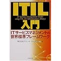 ITIL����\IT�T�[�r�X�}�l�W�����g�̐��E�W���t���[�����[�N